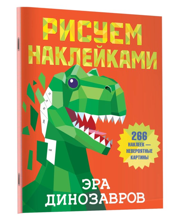 Эра динозавров