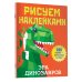 Рисуем наклейками Эра динозавров