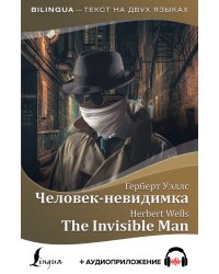 Человек-невидимка = The Invisible Man + аудиоприложение