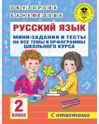 Русский язык. Мини-задания и тесты на все темы и орфограммы школьного курса. 2 класс