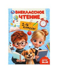 Внеклассное чтение.1-4классы. Хрестоматия для внеклассного чтения. 160х215мм. 272стр. Умка в кор.8шт