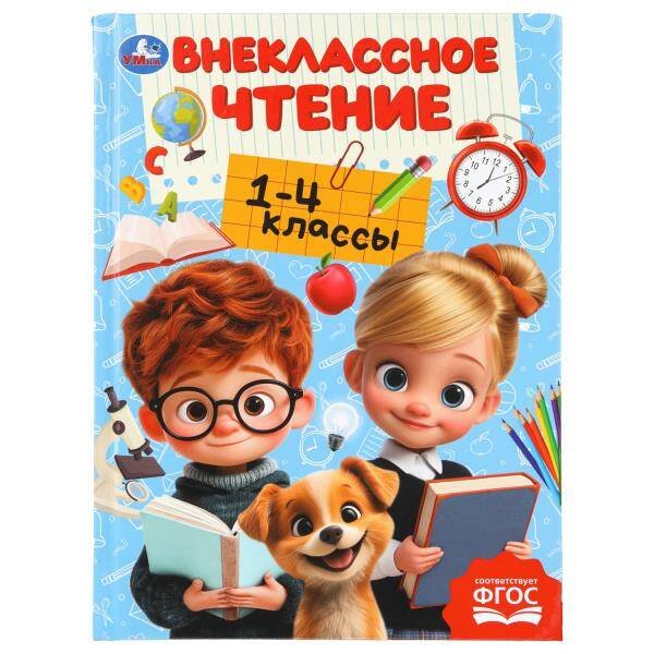Обложка книги «Внеклассное чтение.1-4классы. Хрестоматия для внеклассного чтения. 160х215мм. 272стр. Умка в кор.8шт», ISBN 9785506111245