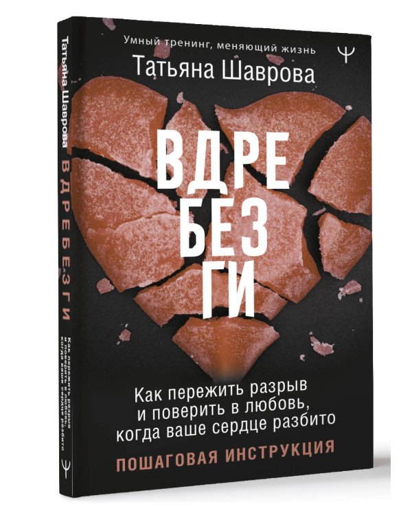 Вдребезги. Как пережить разрыв и поверить в любовь, когда ваше сердце разбито. Пошаговая инструкция