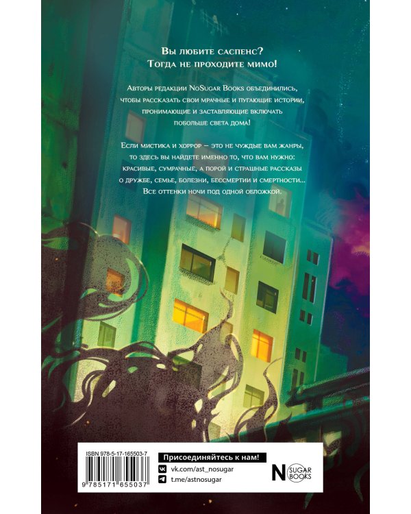 Все оттенки ночи. Страшные и мистические истории из переулков