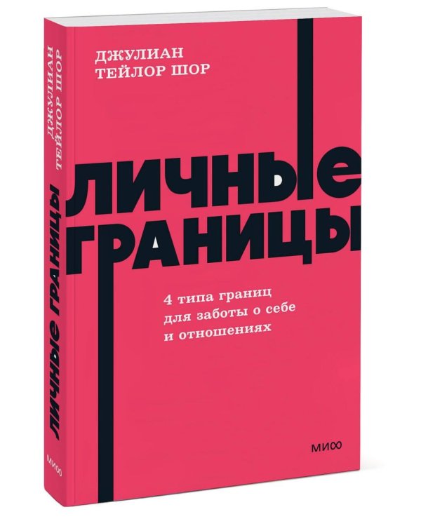 Личные границы. 4 типа границ для заботы о себе и отношениях. NEON Pocketbooks