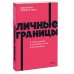 Личные границы. 4 типа границ для заботы о себе и отношениях. NEON Pocketbooks
