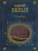 Обложка книги «Петербург» — Белый Андрей, ISBN 9785699249572