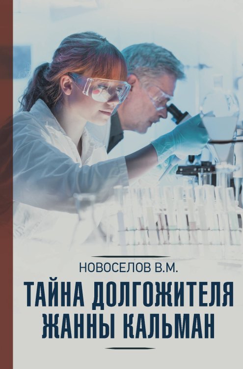 Научно-популярная медицина Тайна долгожителя Жанны Кальман