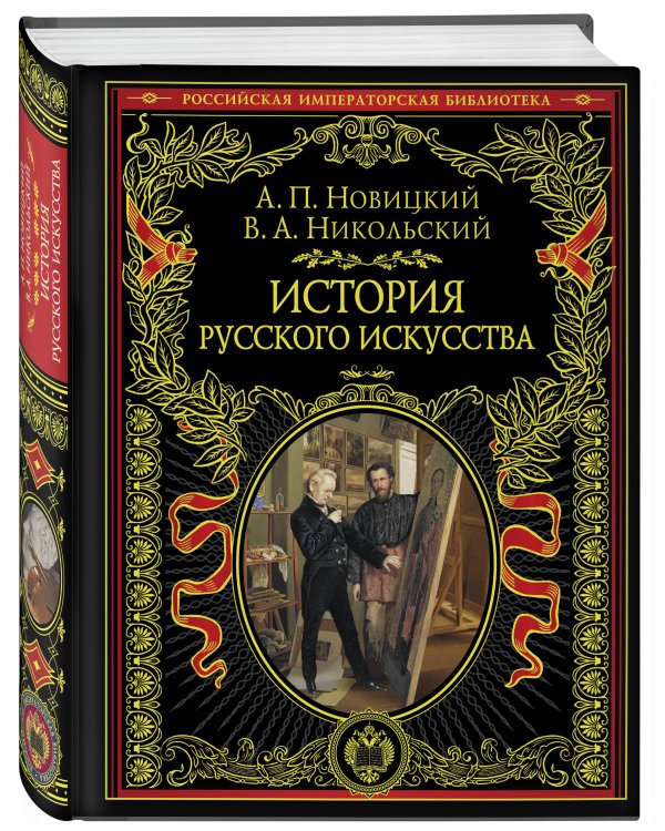 История русского искусства