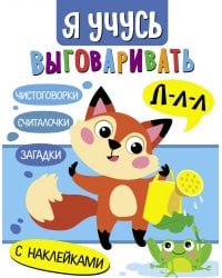 Я учусь выговаривать Л. Загадки, чистоговорки, считалки