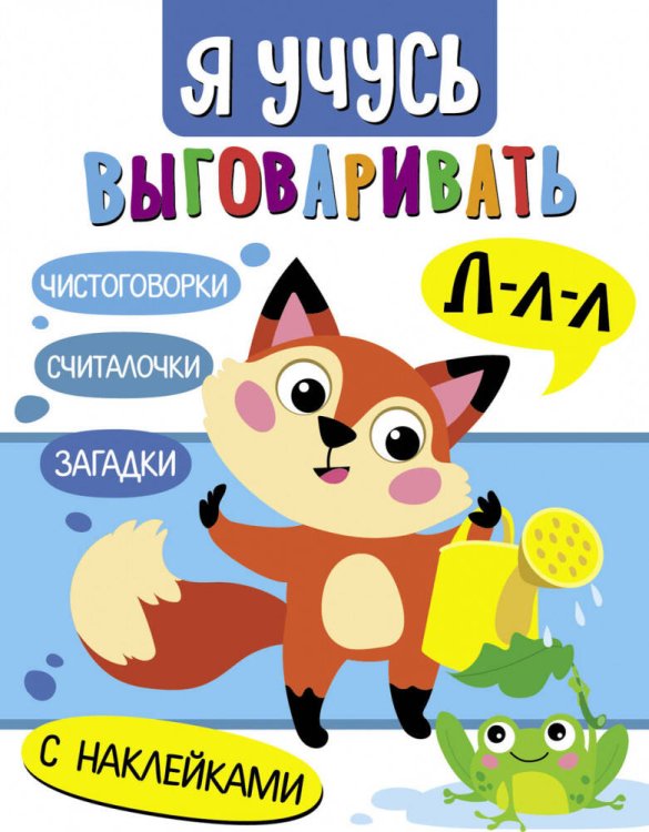 Я учусь выговаривать Л. Загадки, чистоговорки, считалки