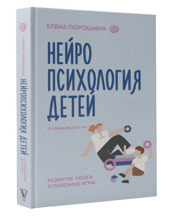 Нейропсихология детей от рождения до 10 лет. Развитие мозга и полезные игры