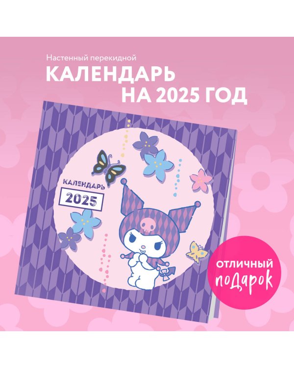 Куроми. Календарь настенный на 2025 год (300х300 мм)