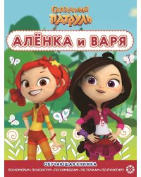 Сказочный патруль. N РЦП 2206. Раскраска с цветной подсказкой