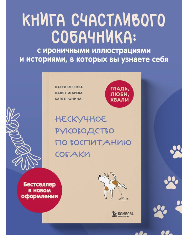 Гладь, люби, хвали. Нескучное руководство по воспитанию собаки (новое оформление 2026)