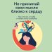 Не принимай свои мысли близко к сердцу. Как отстать от себя и начать жить спокойно