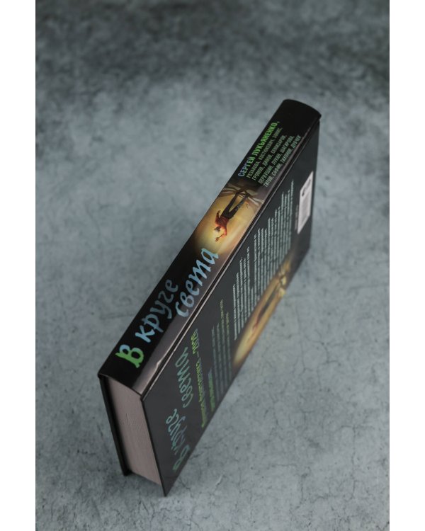 В круге света. Лучшая фантастика — 2026