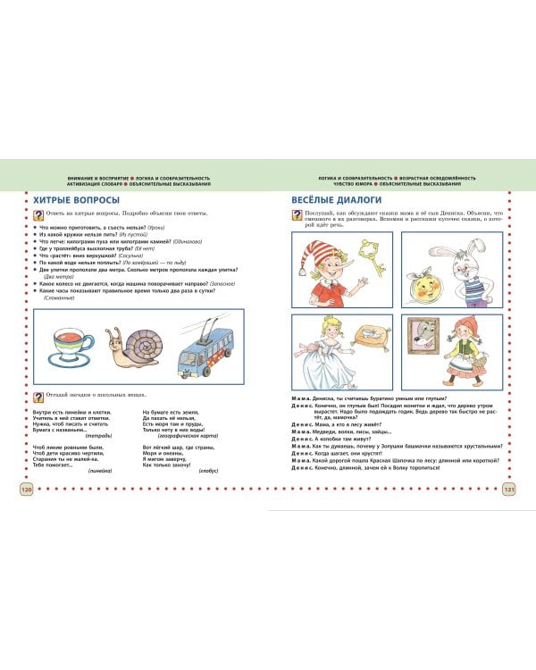 Готовимся к школе. Полный годовой курс 6-7 лет
