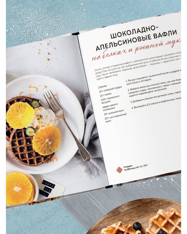 ПП-вафли на каждый день и случай. Более 30 рецептов
