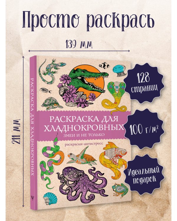 Раскраска для хладнокровных. Змеи и не только. Раскраски антистресс