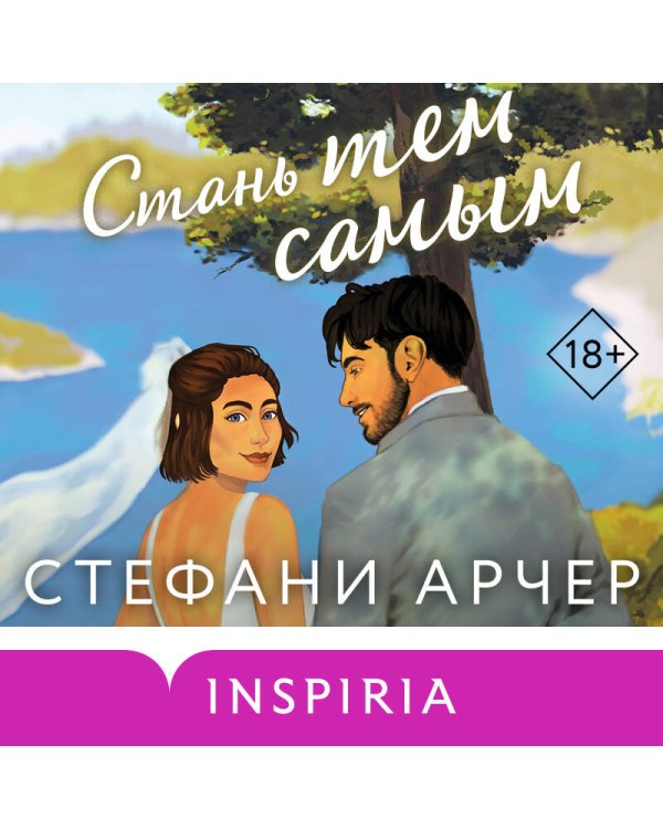 Стань тем самым
