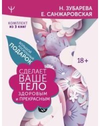 Большой роскошный подарок сделает ваше тело здоровым и прекрасным