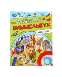 Животные. Раскраска Виммельбух. 214х290 мм. Скрепка. 16 стр. Умка. в кор.50шт