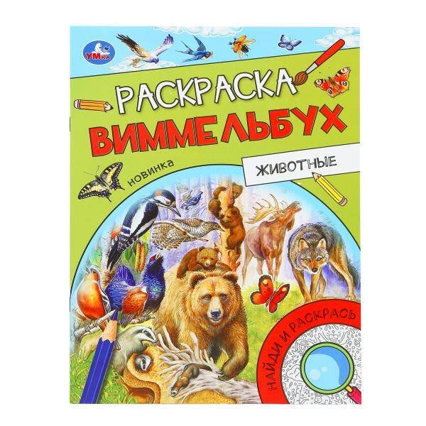 Животные. Раскраска Виммельбух. 214х290 мм. Скрепка. 16 стр. Умка. в кор.50шт