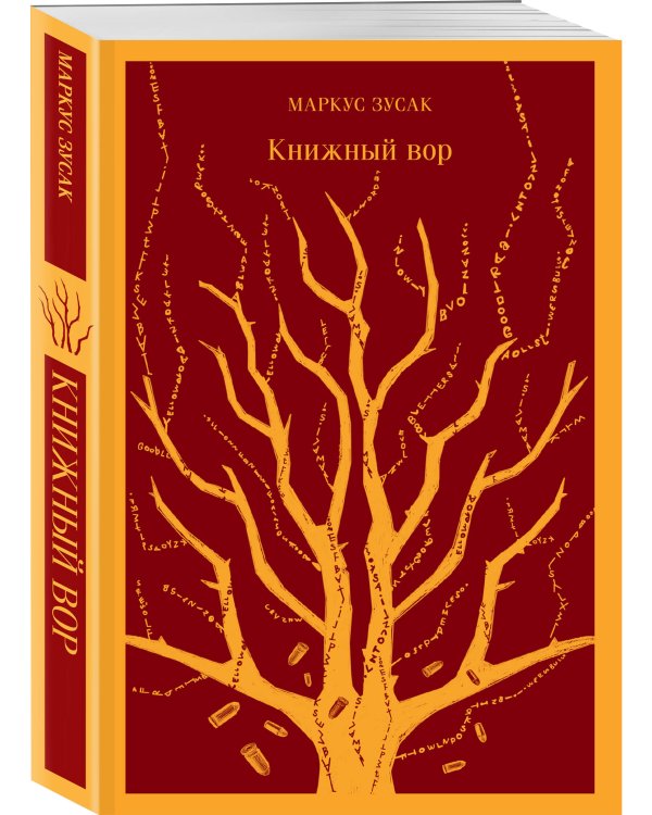 Набор из 2-х книг: «Книжный вор» Зусак, «Искупление» Макьюэн