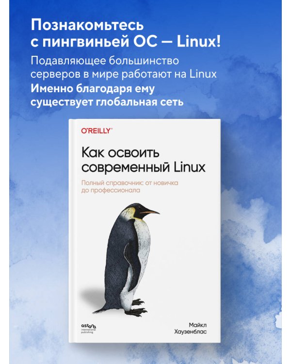 Как освоить современный Linux. Полный справочник: от новичка до профессионала