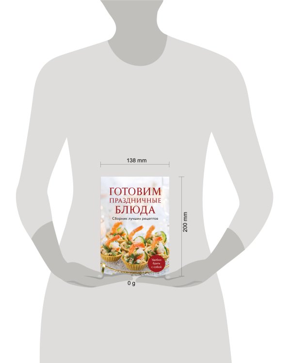 Готовим праздничные блюда. Сборник лучших рецептов