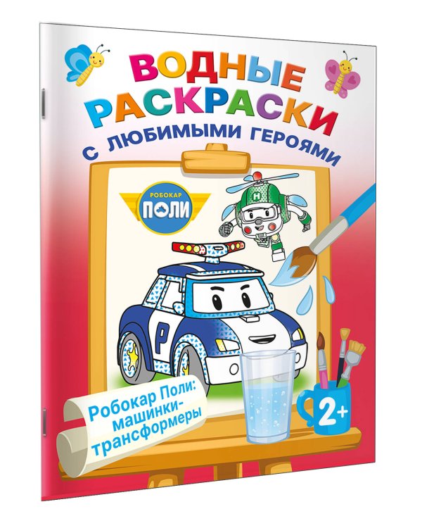 Робокар Поли: машинки-трансформеры