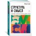 Структура и смысл: Теория литературы для всех