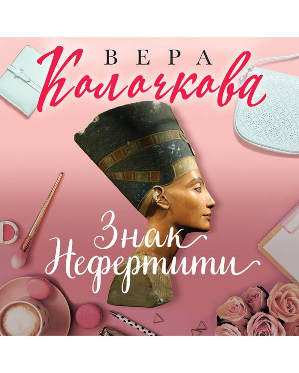 Знак Нефертити