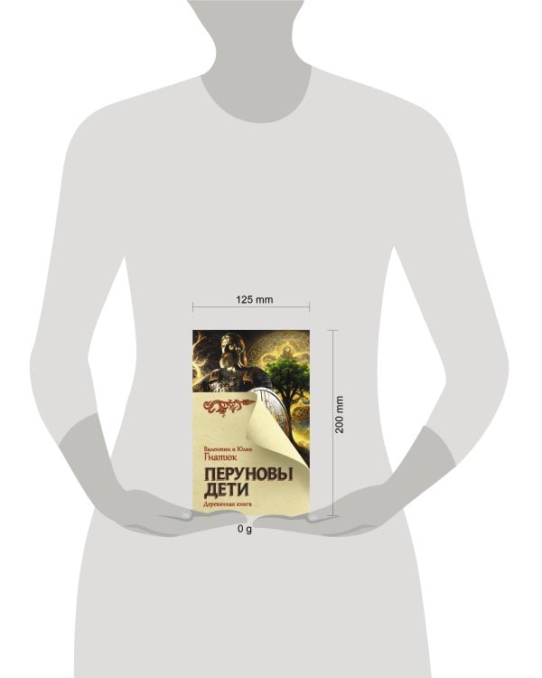 Перуновы дети. Деревянная книга