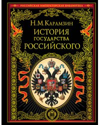 История государства Российского