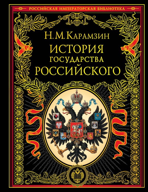 Обложка книги «История государства Российского», ISBN 9785042515699
