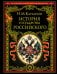 Обложка книги «История государства Российского», ISBN 9785042515699