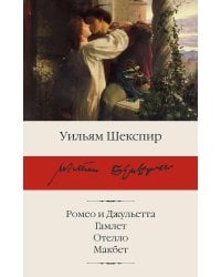 Ромео и Джульетта. Гамлет. Отелло. Макбет