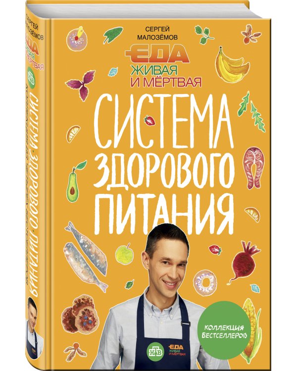 Дополнительное изображение книги «Еда живая и мертвая. Система здорового питания Сергея Малозёмова. Коллекция из четырех бестселлеров»