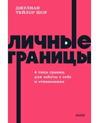Личные границы. 4 типа границ для заботы о себе и отношениях. NEON Pocketbooks