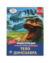 Тело динозавра. ЭНЦИКЛОПЕДИЯ А4 С РАЗВИВАЮЩИМИ ЗАДАНИЯМИ.197х255мм, 48 стр. Умка в кор.15шт