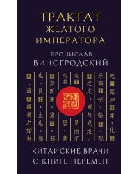Трактат Желтого императора. Китайские врачи о Книге Перемен