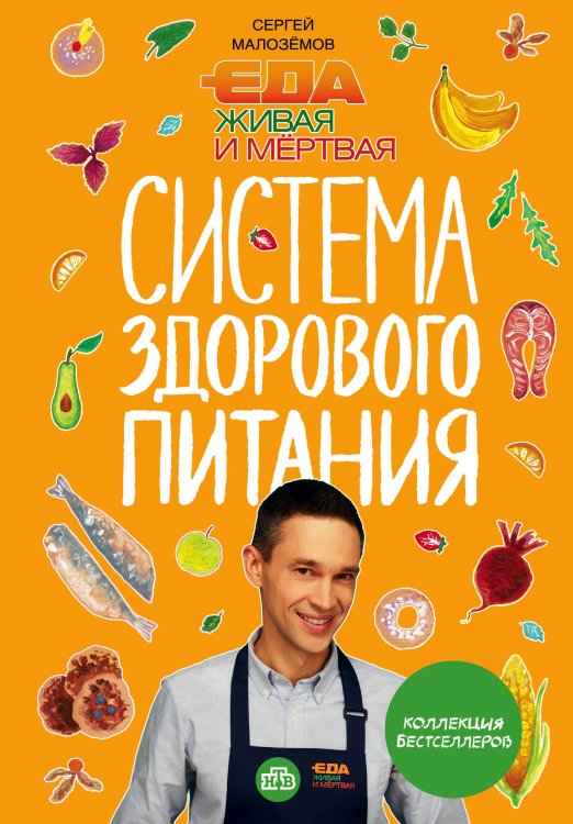 Обложка книги «Еда живая и мертвая. Система здорового питания Сергея Малозёмова. Коллекция из четырех бестселлеров» — Малозёмов Сергей Александрович, ISBN 9785041041700