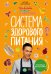 Обложка книги «Еда живая и мертвая. Система здорового питания Сергея Малозёмова. Коллекция из четырех бестселлеров» — Малозёмов Сергей Александрович, ISBN 9785041041700