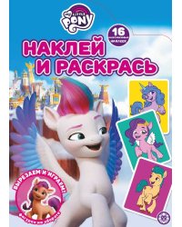Мой маленький пони. Movie. N НР 2123. Наклей и раскрась