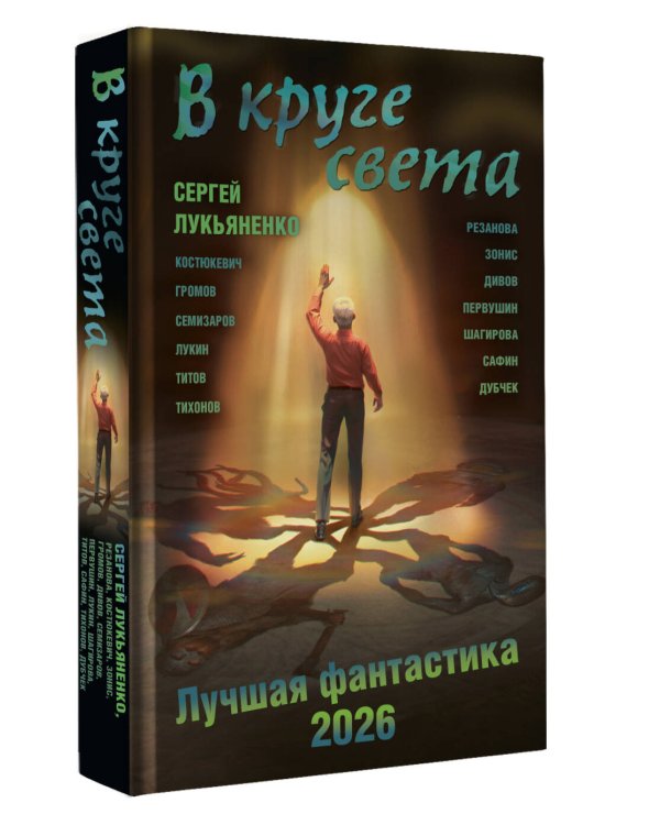 В круге света. Лучшая фантастика — 2026