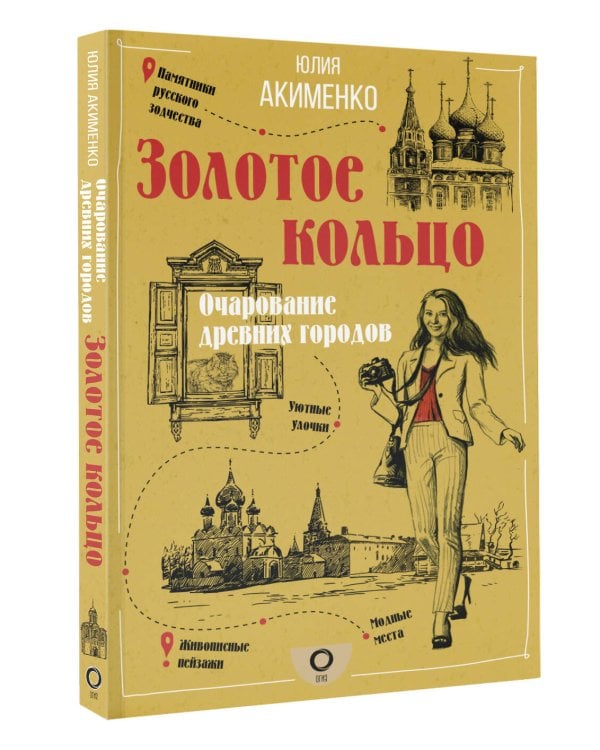 Золотое кольцо. Очарование древних городов