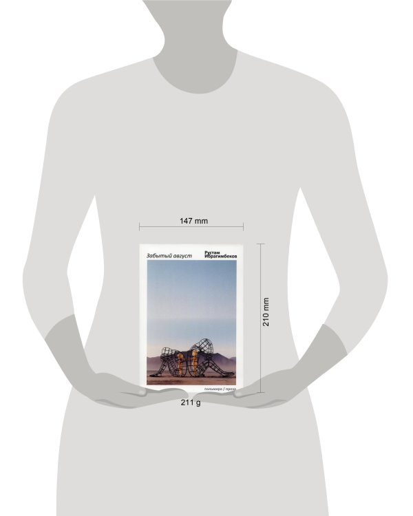 Забытый август