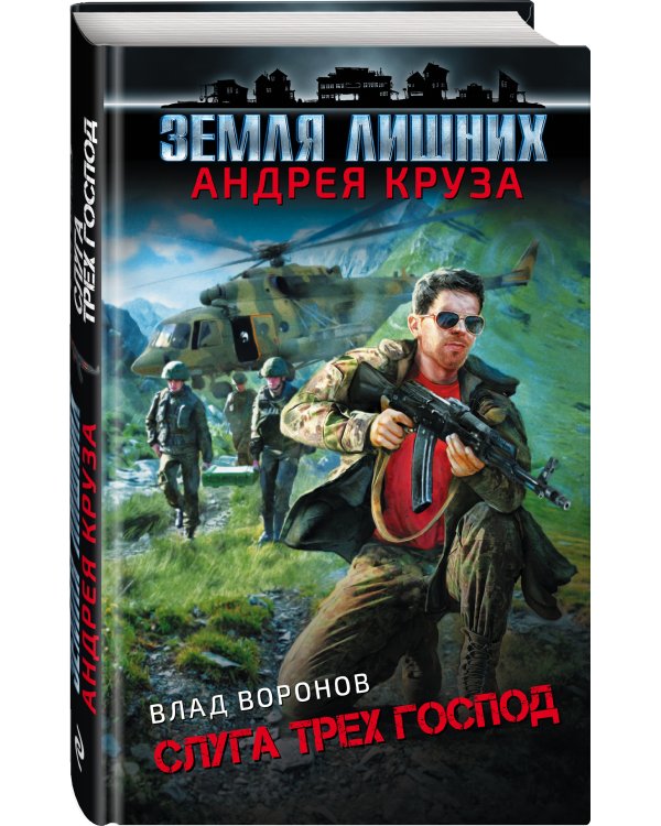 Земля лишних. Слуга трех господ